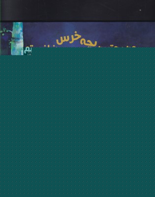 من بهترین بچه خرس دنیا نیستم :  	